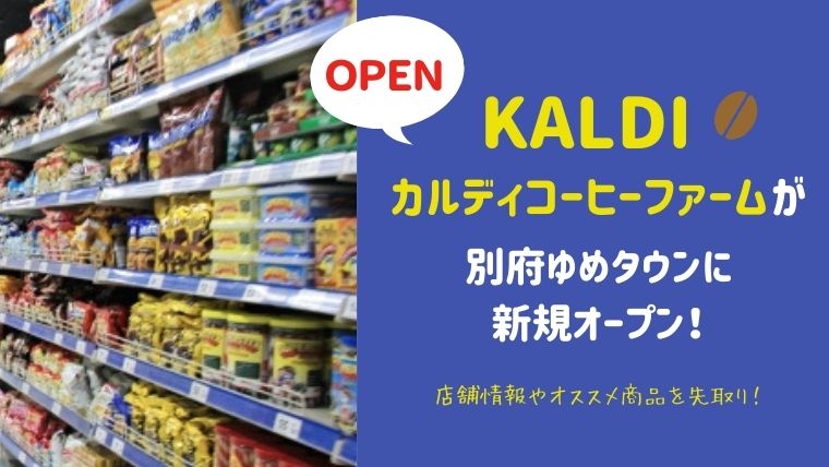 カルディゆめタウン別府店がオープン☆混雑状況や人気商品をチェック！