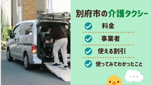 別府市の介護タクシー料金と事業者まとめ☆保険適用外の割引も解説☆