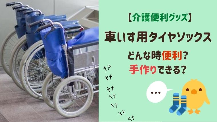 車椅子のタイヤカバーの室内での使用目的３つ☆手作りの仕方も紹介！