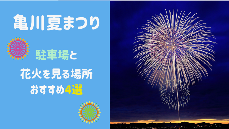 【2021年最新版】別府亀川夏祭りの駐車場は？花火のおすすめスポット4選も！